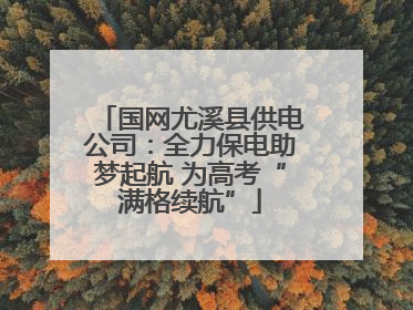 国网尤溪县供电公司：全力保电助梦起航 为高考“满格续航”