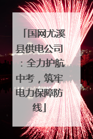 国网尤溪县供电公司：全力护航中考，筑牢电力保障防线