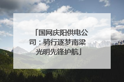 国网庆阳供电公司：骑行逐梦南梁 光明先锋护航