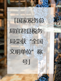 国家税务总局宜君县税务局荣获“全国文明单位”称号