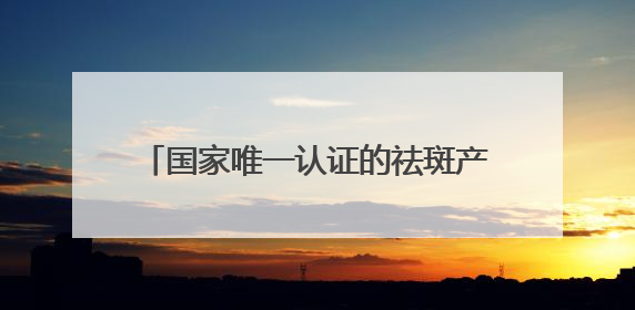 国家唯一认证的祛斑产品都有哪个？央视公认十大品牌，国货白月光