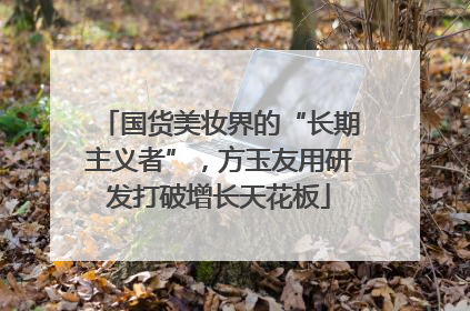 国货美妆界的“长期主义者”，方玉友用研发打破增长天花板