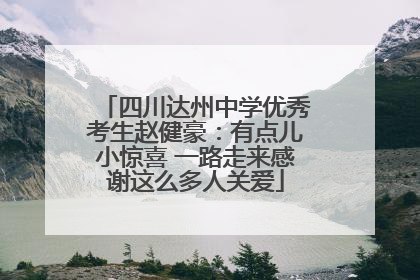 四川达州中学优秀考生赵健豪：有点儿小惊喜 一路走来感谢这么多人关爱