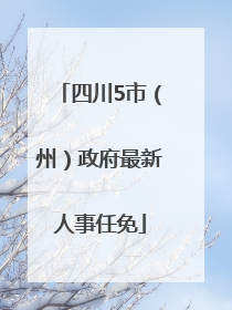四川5市（州）政府最新人事任免