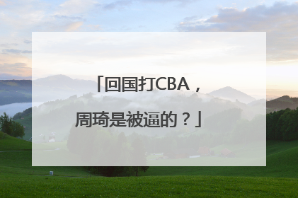 回国打CBA，周琦是被逼的？