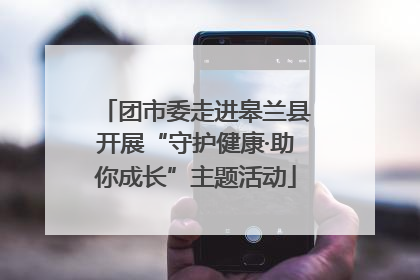 团市委走进皋兰县开展“守护健康·助你成长”主题活动