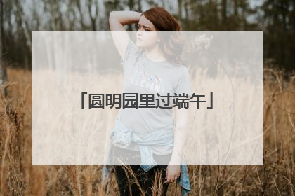 圆明园里过端午