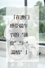 在澳门感受端午节的“速度”与“温情”