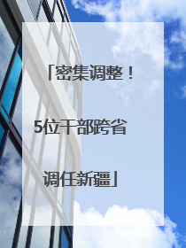 密集调整！5位干部跨省调任新疆