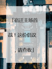 宿迁主场首战！这份倡议，请查收