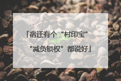 宿迁有个“村印宝” “减负锁权”都说好