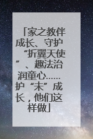 家之教伴成长、守护“折翼天使”、趣法治润童心……护“未”成长，他们这样做