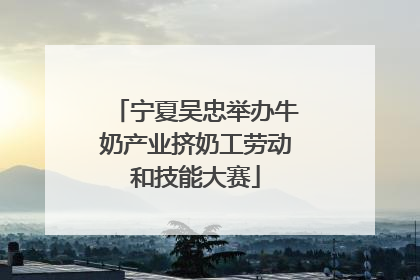 宁夏吴忠举办牛奶产业挤奶工劳动和技能大赛