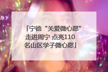 宁德“关爱微心愿”走进周宁 点亮110名山区学子微心愿