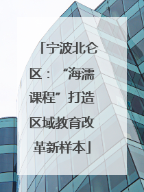 宁波北仑区：“海濡课程”打造区域教育改革新样本