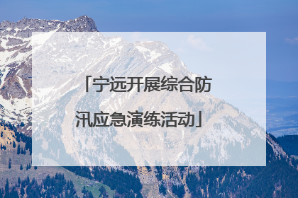 宁远开展综合防汛应急演练活动
