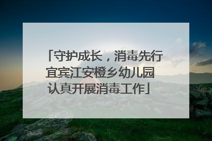守护成长，消毒先行 宜宾江安橙乡幼儿园认真开展消毒工作
