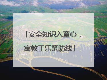 安全知识入童心，寓教于乐筑防线