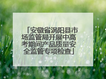安徽省涡阳县市场监管局开展中高考期间产品质量安全监管专项检查