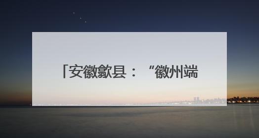 安徽歙县：“徽州端午锦” 巧手寄安康