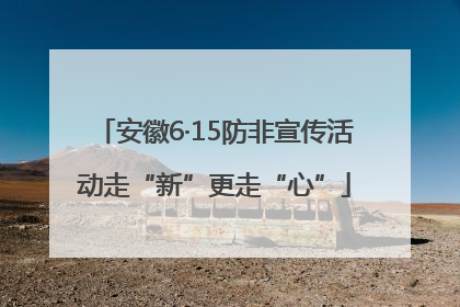 安徽6·15防非宣传活动走“新”更走“心”