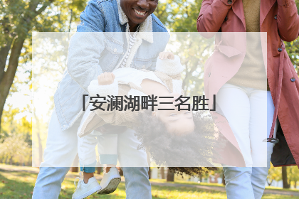 安澜湖畔三名胜