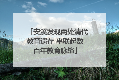 安溪发现两处清代教育遗存 串联起数百年教育脉络