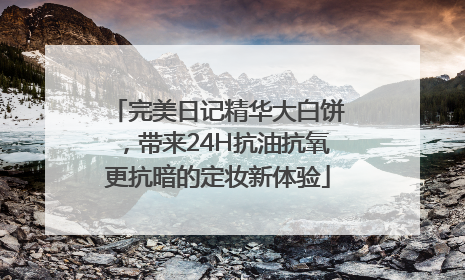 完美日记精华大白饼，带来24H抗油抗氧更抗暗的定妆新体验