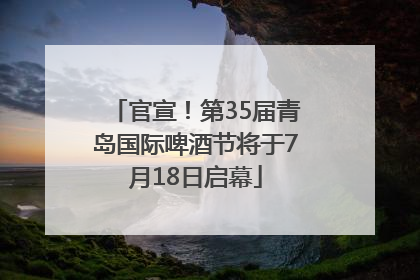 官宣！第35届青岛国际啤酒节将于7月18日启幕