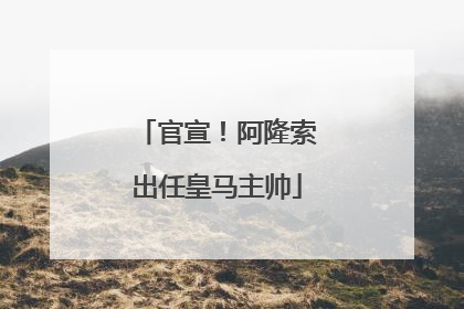 官宣！阿隆索出任皇马主帅