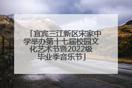 宜宾三江新区宋家中学举办第十七届校园文化艺术节暨2022级毕业季音乐节