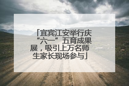 宜宾江安举行庆“六一”五育成果展，吸引上万名师生家长现场参与