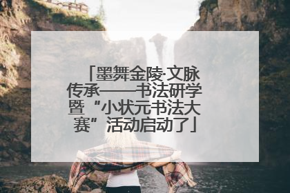 墨舞金陵·文脉传承——书法研学暨“小状元书法大赛”活动启动了