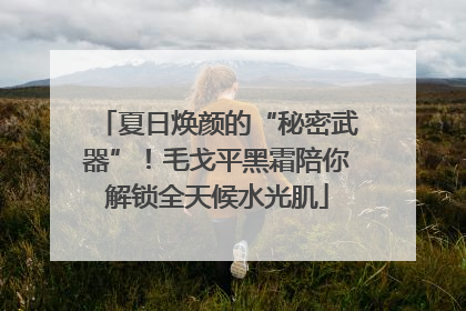 夏日焕颜的“秘密武器”！毛戈平黑霜陪你解锁全天候水光肌