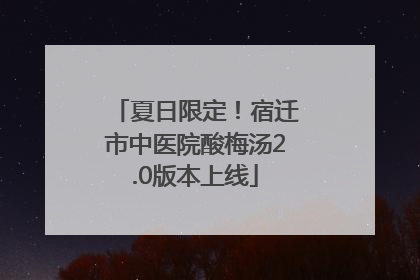 夏日限定！宿迁市中医院酸梅汤2.0版本上线