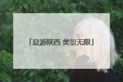 夏游陕西 美景无限