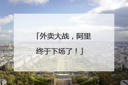 外卖大战，阿里终于下场了！