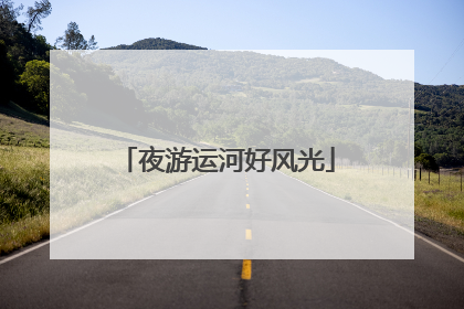 夜游运河好风光