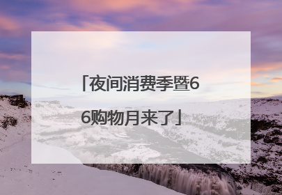 夜间消费季暨66购物月来了