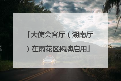 大使会客厅（湖南厅）在雨花区揭牌启用