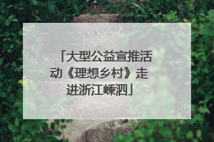 大型公益宣推活动《理想乡村》走进浙江嵊泗