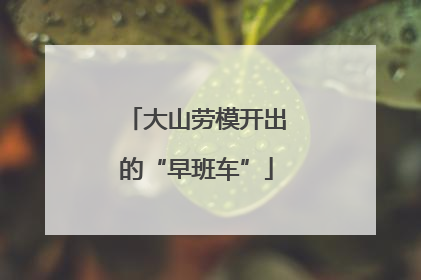 大山劳模开出的“早班车”