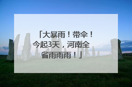 大暴雨！带伞！今起3天，河南全省雨雨雨！
