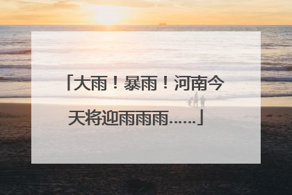 大雨！暴雨！河南今天将迎雨雨雨……