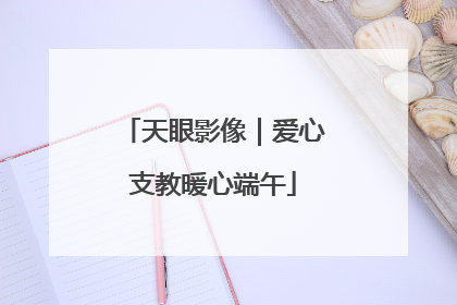 天眼影像｜爱心支教暖心端午