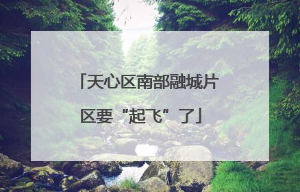 天心区南部融城片区要“起飞”了