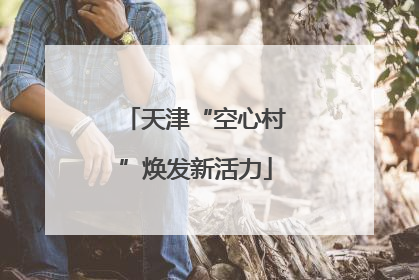 天津“空心村”焕发新活力