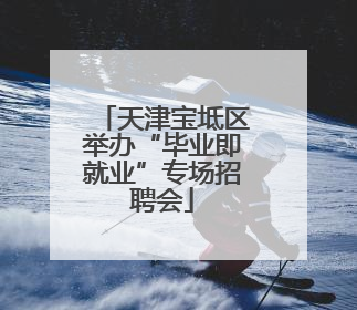 天津宝坻区举办“毕业即就业”专场招聘会