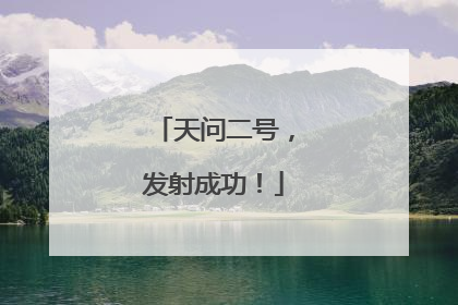 天问二号，发射成功！