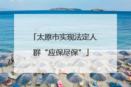 太原市实现法定人群“应保尽保”